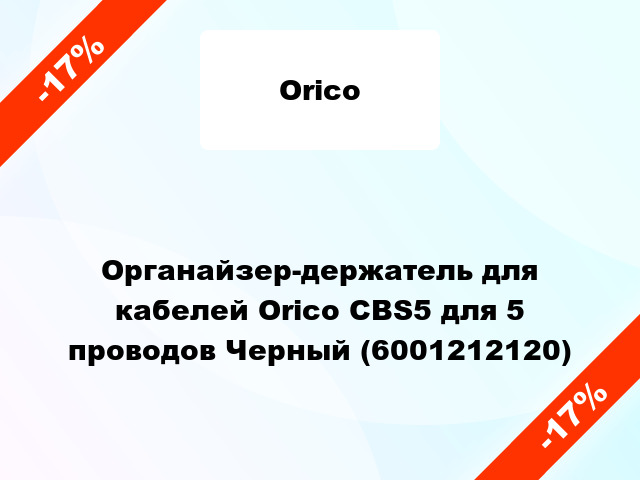 Органайзер-держатель для кабелей Orico CBS5 для 5 проводов Черный (6001212120)