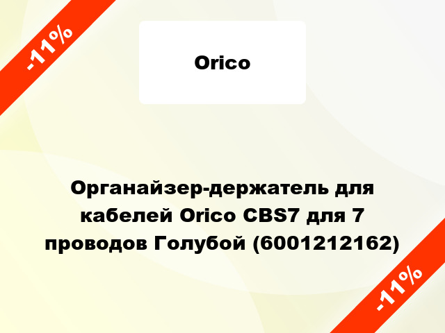 Органайзер-держатель для кабелей Orico CBS7 для 7 проводов Голубой (6001212162)