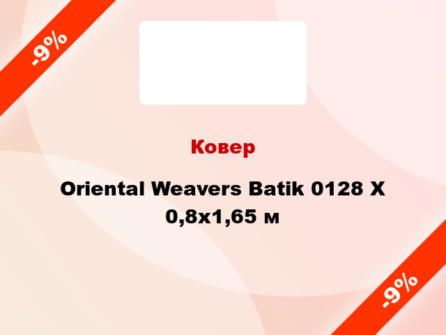 Ковер Oriental Weavers Batik 0128 X 0,8x1,65 м