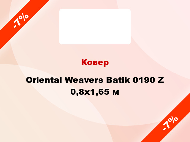 Ковер Oriental Weavers Batik 0190 Z 0,8x1,65 м