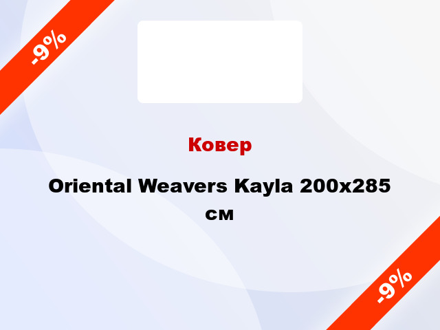 Ковер Oriental Weavers Kayla 200x285 см