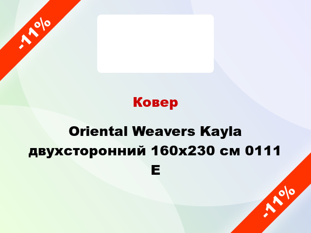 Ковер Oriental Weavers Kayla двухсторонний 160x230 см 0111 E