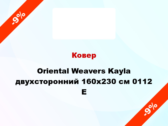 Ковер Oriental Weavers Kayla двухсторонний 160x230 см 0112 E