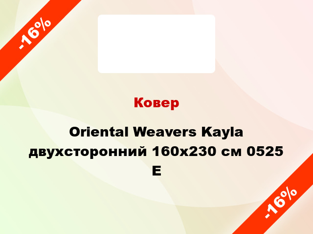 Ковер Oriental Weavers Kayla двухсторонний 160x230 см 0525 E