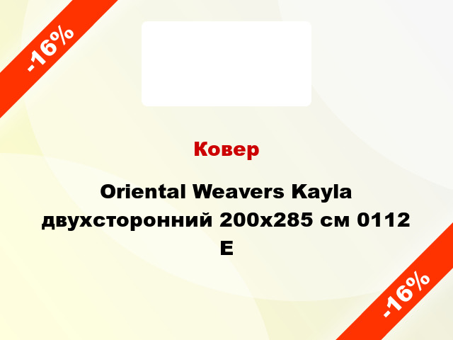 Ковер Oriental Weavers Kayla двухсторонний 200x285 см 0112 E