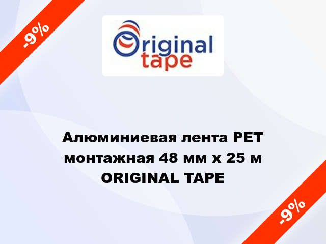 Алюминиевая лента РЕТ монтажная 48 мм х 25 м ORIGINAL TAPE