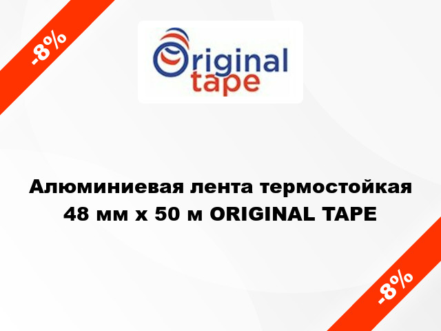 Алюминиевая лента термостойкая 48 мм х 50 м ORIGINAL TAPE