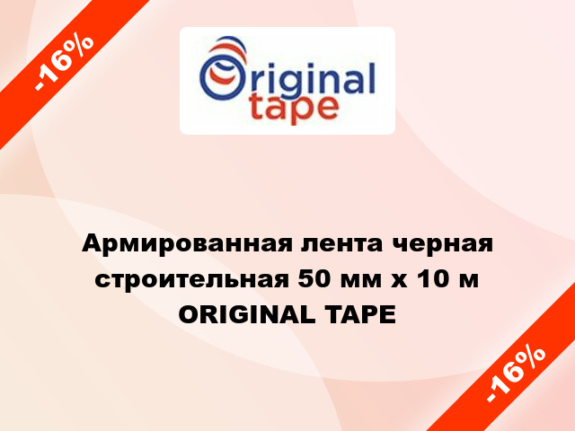 Армированная лента черная строительная 50 мм х 10 м ORIGINAL TAPE