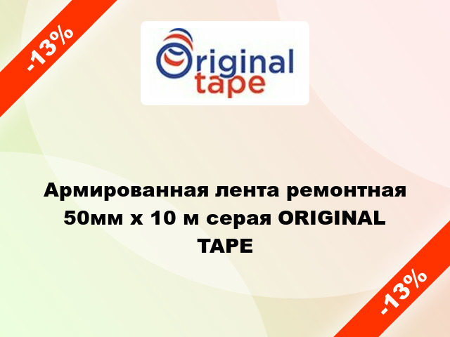 Армированная лента ремонтная 50мм х 10 м серая ORIGINAL TAPE