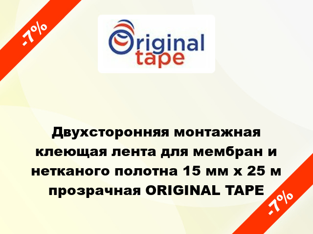 Двухсторонняя монтажная клеющая лента для мембран и нетканого полотна 15 мм х 25 м прозрачная ORIGINAL TAPE