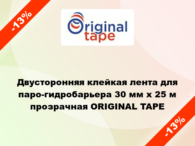 Двусторонняя клейкая лента для паро-гидробарьера 30 мм х 25 м прозрачная ORIGINAL TAPE