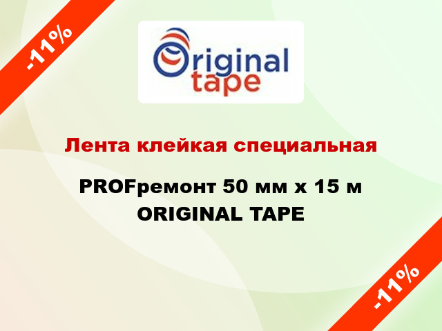 Лента клейкая специальная PROFремонт 50 мм х 15 м ORIGINAL TAPE