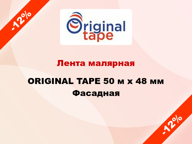 Лента малярная ORIGINAL TAPE 50 м x 48 мм Фасадная