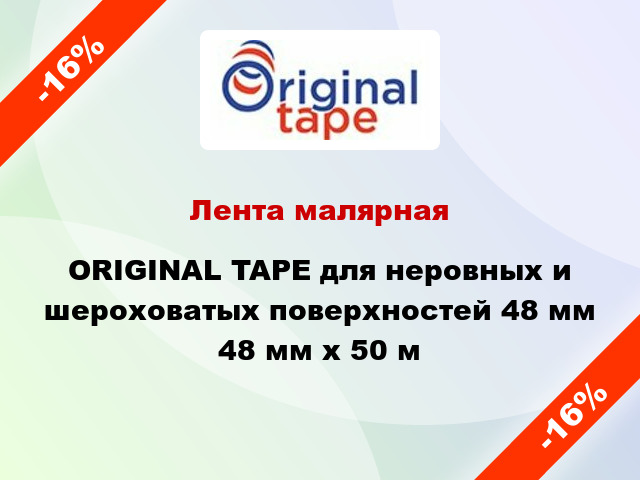 Лента малярная ORIGINAL TAPE для неровных и шероховатых поверхностей 48 мм 48 мм х 50 м