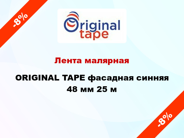 Лента малярная ORIGINAL TAPE фасадная синняя 48 мм 25 м