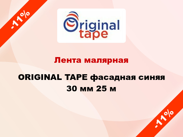 Лента малярная ORIGINAL TAPE фасадная синяя 30 мм 25 м