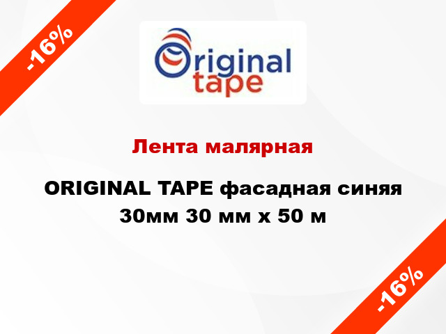 Лента малярная ORIGINAL TAPE фасадная синяя 30мм 30 мм х 50 м