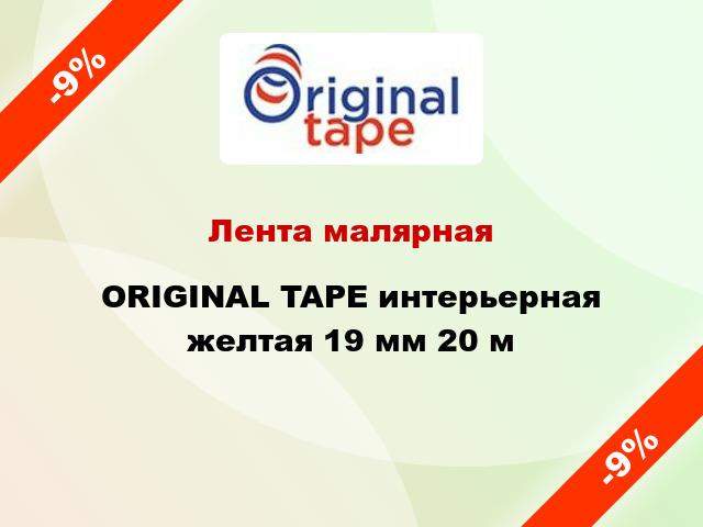 Лента малярная ORIGINAL TAPE интерьерная желтая 19 мм 20 м