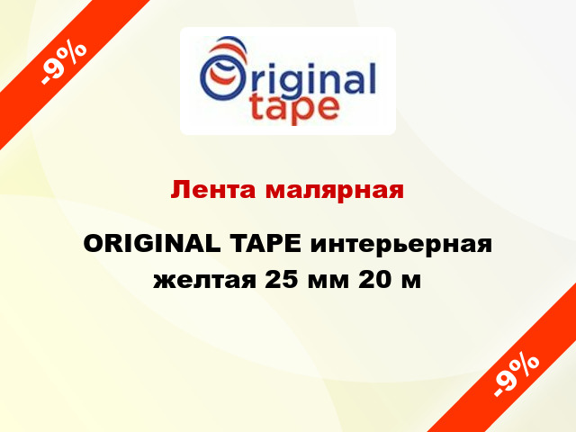 Лента малярная ORIGINAL TAPE интерьерная желтая 25 мм 20 м