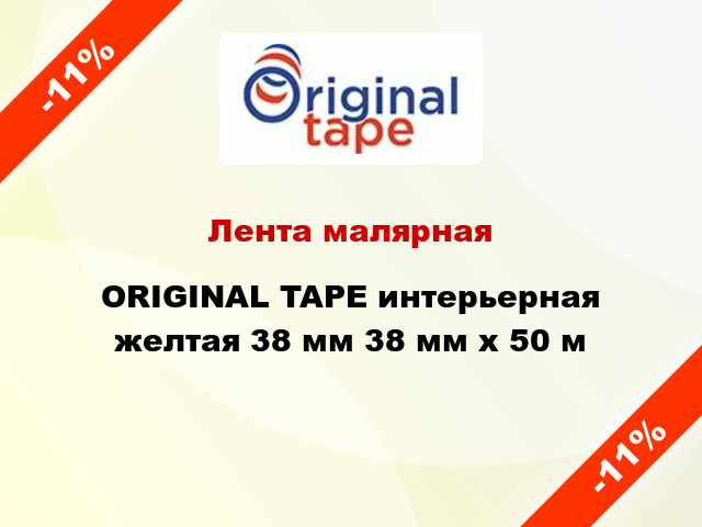 Лента малярная ORIGINAL TAPE интерьерная желтая 38 мм 38 мм х 50 м