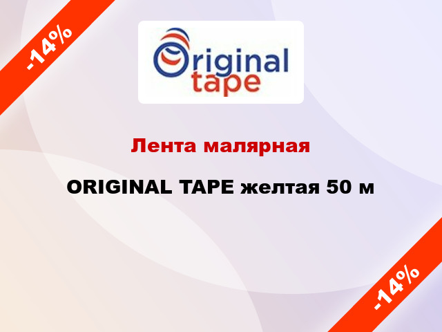 Лента малярная ORIGINAL TAPE желтая 50 м