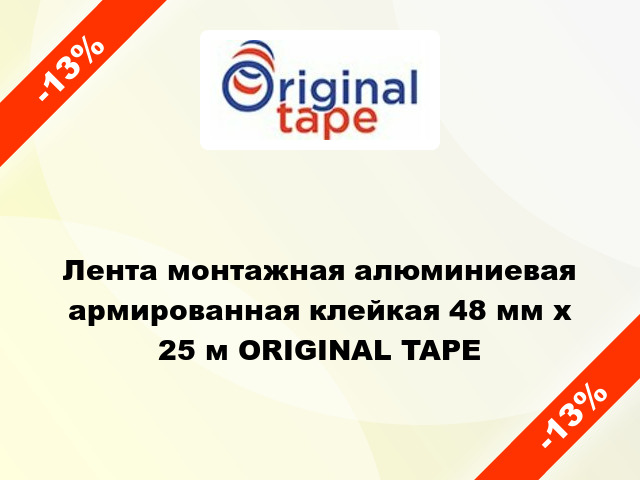 Лента монтажная алюминиевая армированная клейкая 48 мм х 25 м ORIGINAL TAPE