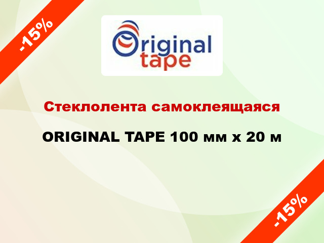 Стеклолента самоклеящаяся ORIGINAL TAPE 100 мм x 20 м