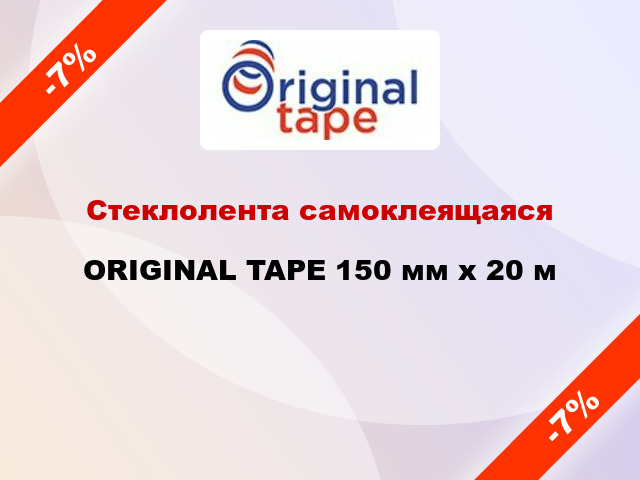 Стеклолента самоклеящаяся ORIGINAL TAPE 150 мм x 20 м