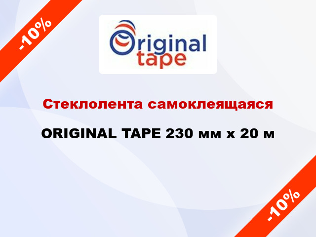 Стеклолента самоклеящаяся ORIGINAL TAPE 230 мм x 20 м