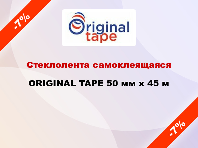 Стеклолента самоклеящаяся ORIGINAL TAPE 50 мм x 45 м