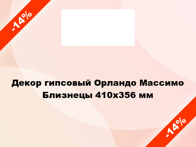 Декор гипсовый Орландо Массимо Близнецы 410х356 мм