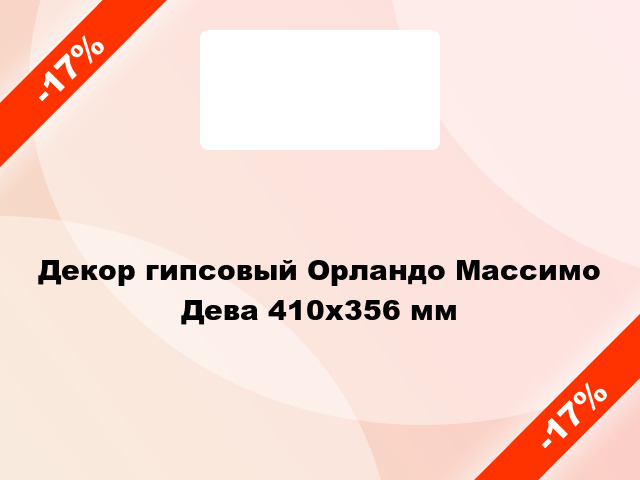 Декор гипсовый Орландо Массимо Дева 410х356 мм