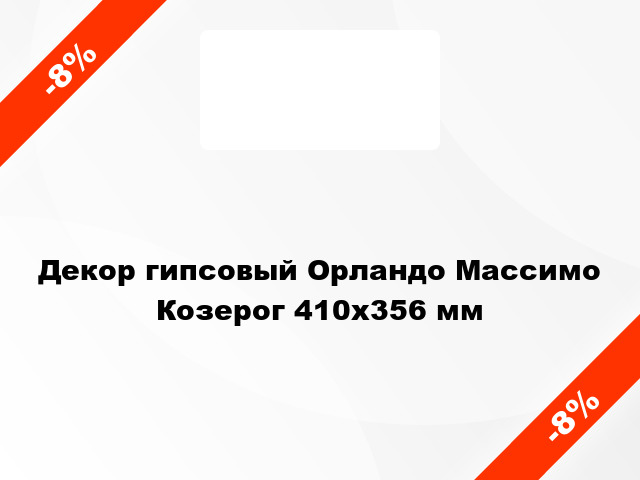 Декор гипсовый Орландо Массимо Козерог 410х356 мм