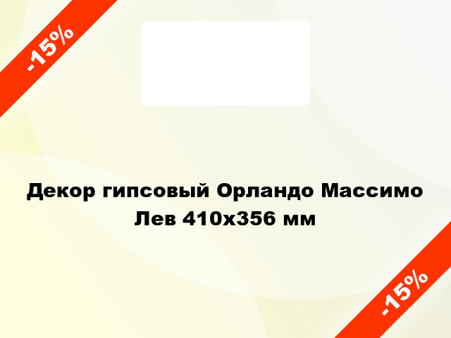 Декор гипсовый Орландо Массимо Лев 410х356 мм