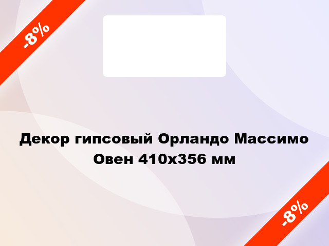 Декор гипсовый Орландо Массимо Овен 410х356 мм