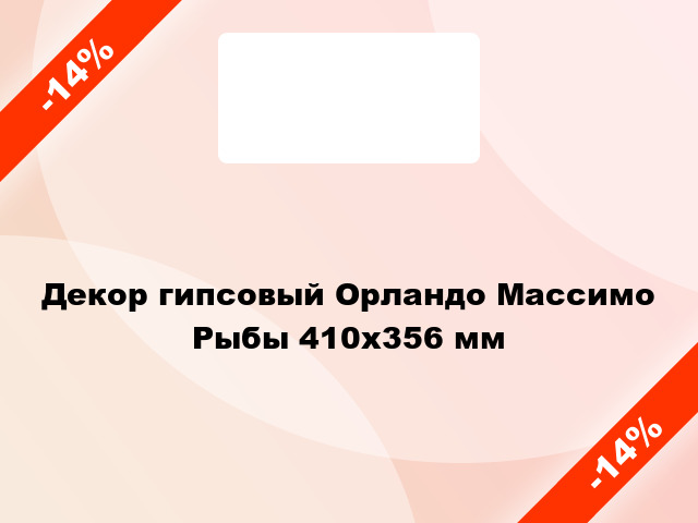 Декор гипсовый Орландо Массимо Рыбы 410х356 мм