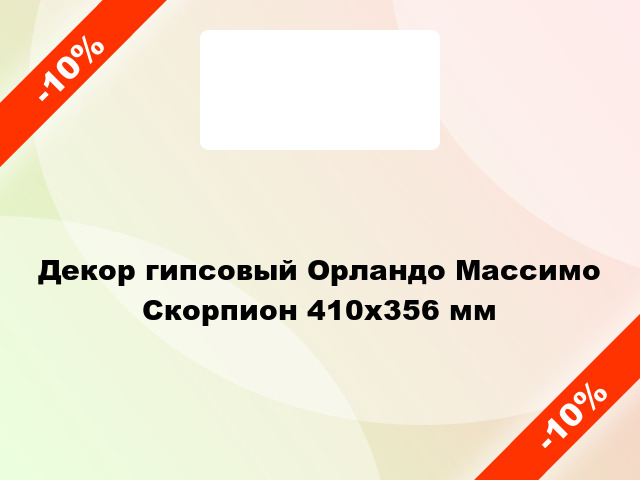 Декор гипсовый Орландо Массимо Скорпион 410х356 мм