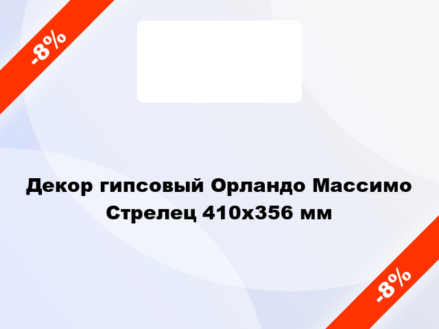 Декор гипсовый Орландо Массимо Стрелец 410х356 мм