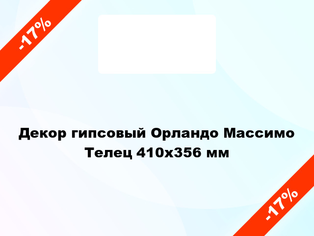 Декор гипсовый Орландо Массимо Телец 410х356 мм