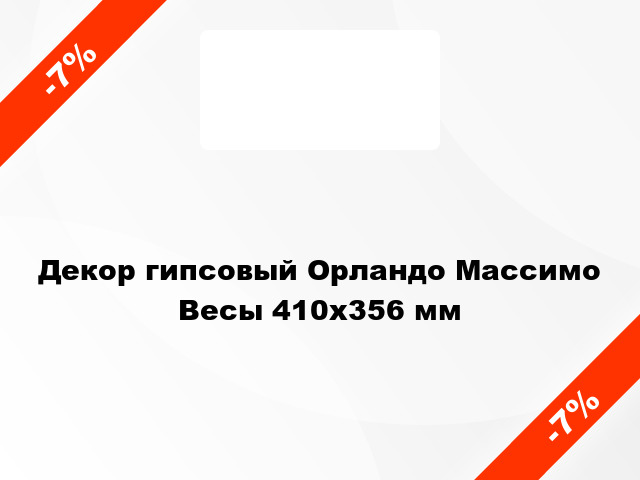 Декор гипсовый Орландо Массимо Весы 410х356 мм