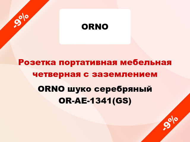 Розетка портативная мебельная четверная с заземлением ORNO шуко серебряный OR-AE-1341(GS)