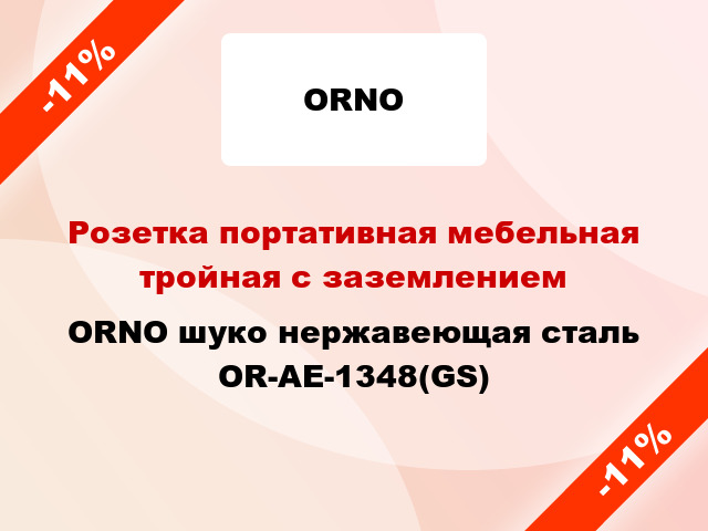 Розетка портативная мебельная тройная с заземлением ORNO шуко нержавеющая сталь OR-AE-1348(GS)