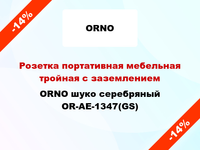 Розетка портативная мебельная тройная с заземлением ORNO шуко серебряный OR-AE-1347(GS)