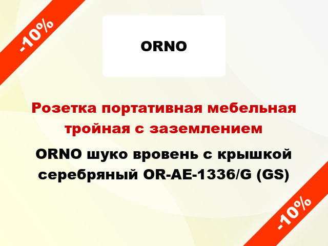 Розетка портативная мебельная тройная с заземлением ORNO шуко вровень с крышкой серебряный OR-AE-1336/G (GS)