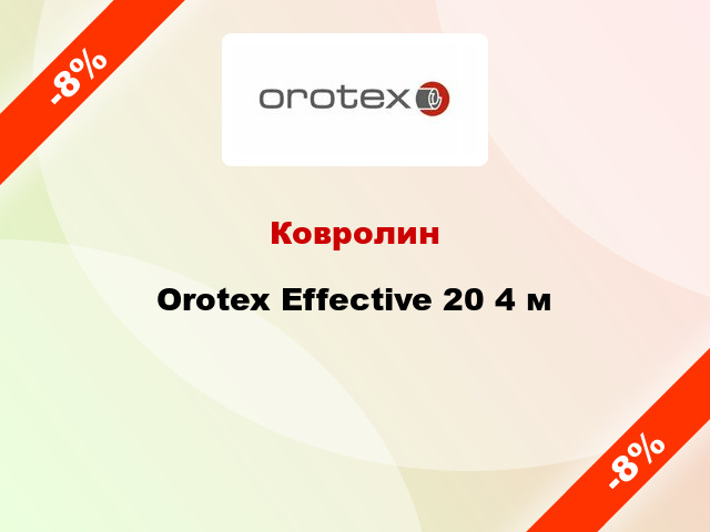 Ковролин Orotex Effective 20 4 м