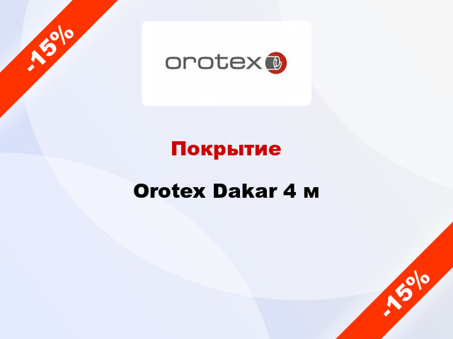 Покрытие Orotex Dakar 4 м