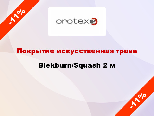 Покрытие искусственная трава Blekburn/Squash 2 м