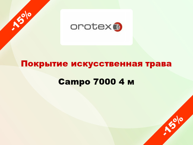 Покрытие искусственная трава Campo 7000 4 м