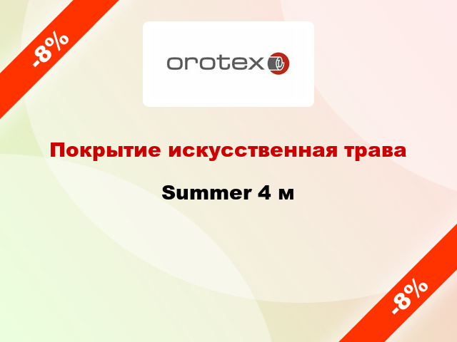 Покрытие искусственная трава Summer 4 м