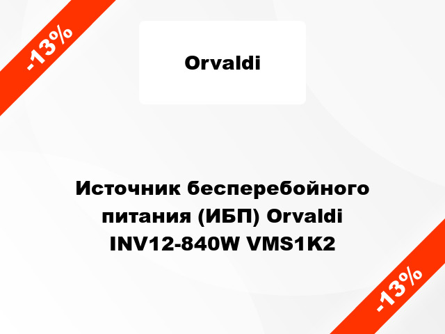 Источник бесперебойного питания (ИБП) Orvaldi INV12-840W VMS1K2